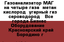 Газоанализатор МАГ-6 на четыре газа: метан, кислород, угарный газ, сероводород - Все города Бизнес » Оборудование   . Красноярский край,Бородино г.